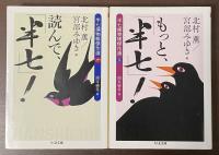 半七捕物帳傑作選　全2冊揃　読んで、「半七」！　もっと、「半七」！