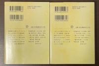 半七捕物帳傑作選　全2冊揃　読んで、「半七」！　もっと、「半七」！