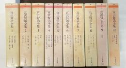 宮沢賢治全集　全10巻揃