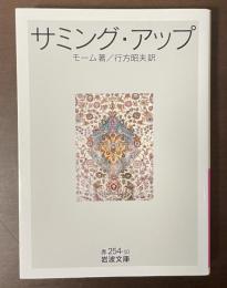 サミング・アップ