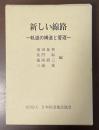 新しい線路　軌道の構造と管理
