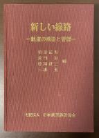 新しい線路　軌道の構造と管理