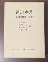 新しい線路　軌道の構造と管理
