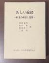 新しい線路　軌道の構造と管理
