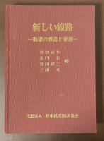 新しい線路　軌道の構造と管理