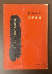遠い聲　遠い部屋　新鋭海外文学叢書