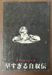早すぎる自叙伝