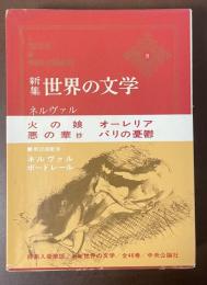 新集世界の文学8　ネルヴァル　ボードレール