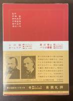 新集世界の文学8　ネルヴァル　ボードレール