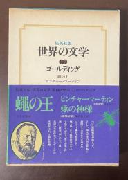 集英社版世界の文学17　ゴールディング
