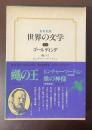 集英社版世界の文学17　ゴールディング