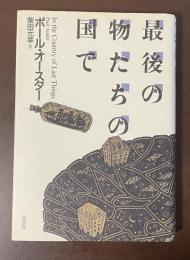 最後の物たちの国で