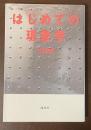 はじめての現象学