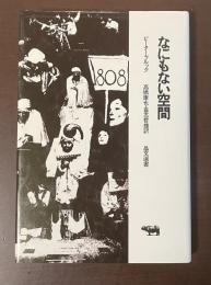 なにもない空間