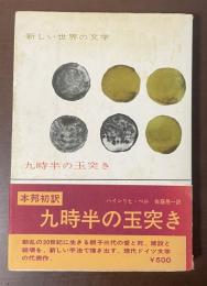 新しい世界の文学　九時半の玉突き