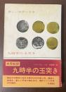 新しい世界の文学　九時半の玉突き