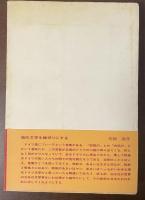 新しい世界の文学　九時半の玉突き