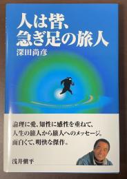 人は皆、急ぎ足の旅人