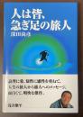 人は皆、急ぎ足の旅人