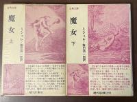 古典文庫　魔女　上・下揃