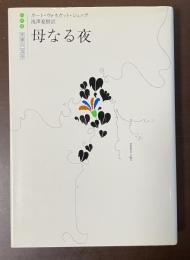 世界の文学　母なる夜