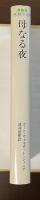 世界の文学　母なる夜