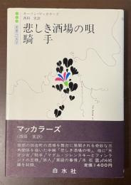 世界の文学　悲しき酒場の唄　騎手