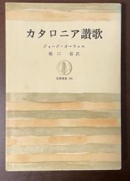 筑摩叢書　カタロニア讃歌