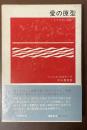 愛の原型　トリスタン伝説