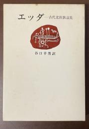 エッダ　古代北欧歌謡集