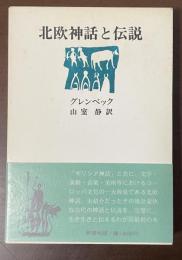 北欧神話と伝説