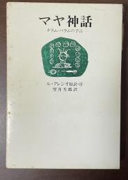 マヤ神話　チラム・バラムの予言