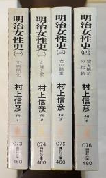 明治女性史　全4巻揃