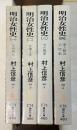 明治女性史　全4巻揃