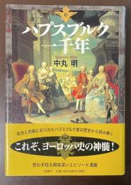 ハプスブルク一千年