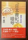 「日本書記」の暗号　真相の古代史