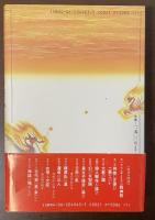 「日本書記」の暗号　真相の古代史
