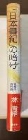 「日本書記」の暗号　真相の古代史