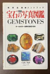 完璧版　宝石の写真図鑑　オールカラー世界の宝石130