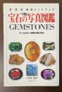 完璧版　宝石の写真図鑑　オールカラー世界の宝石130