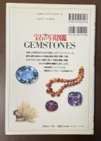 完璧版　宝石の写真図鑑　オールカラー世界の宝石130