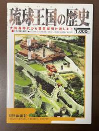 琉球王国の歴史　大貿易時代から首里城明け渡しまで