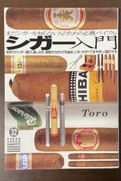 シガー入門　まだシガーを知らない人のための必携バイブル