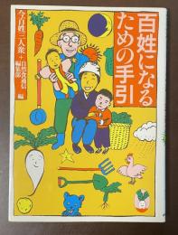 百姓になるための手引