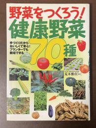 野菜をつくろう！健康野菜70種　