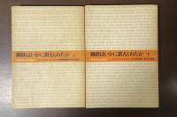 鋼鉄はいかに鍛えられたか　上・下揃