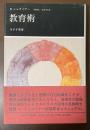 教育術