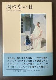 肉のない日　あるパキスタンの物語