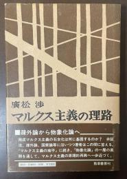 マルクス主義の理路