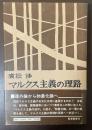 マルクス主義の理路